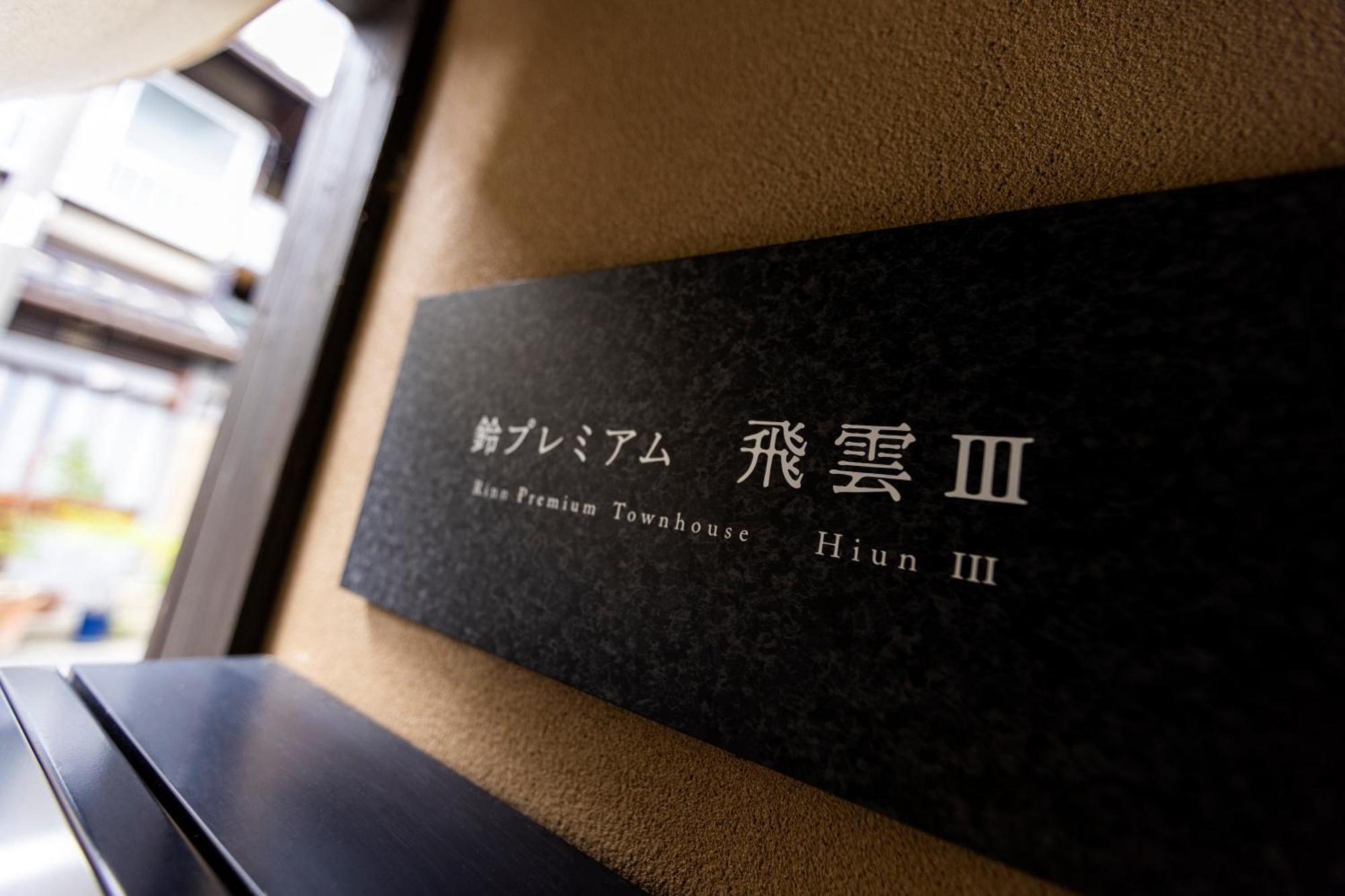 Rinn Premium Hiun Kyoto Exteriör bild